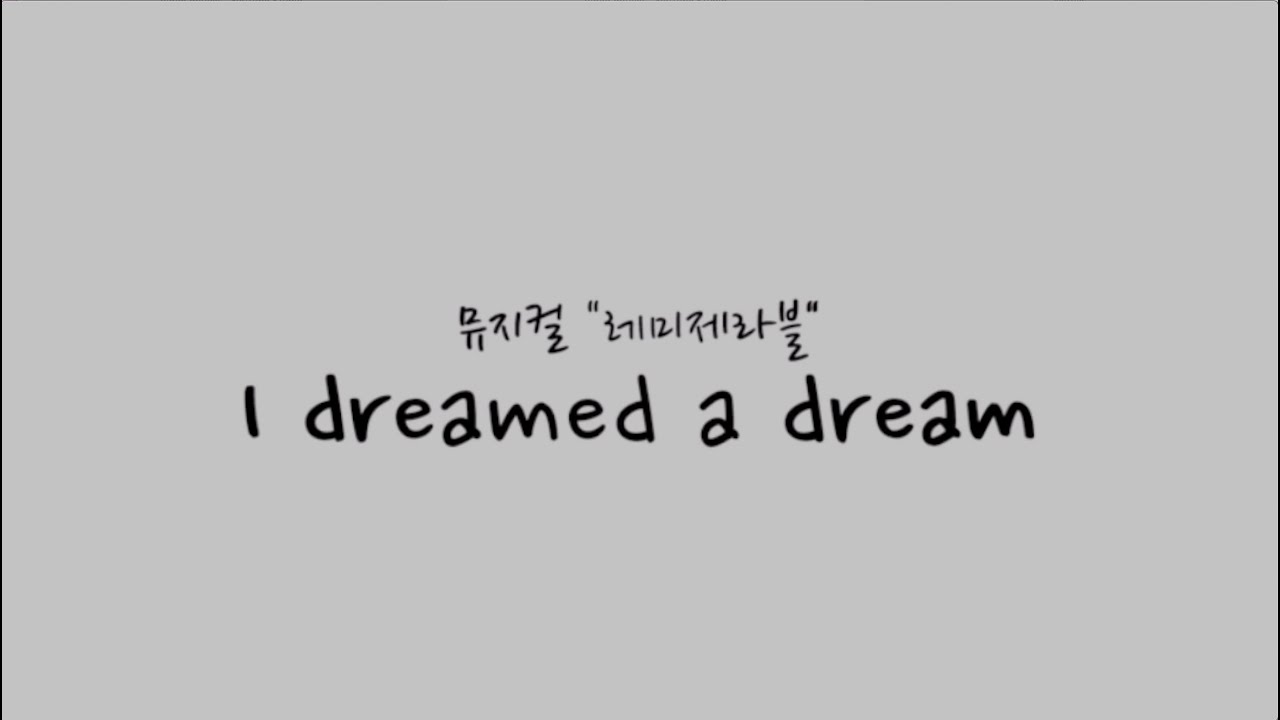 [MR/원키] I dreamed a dream 난꿈을 꾸었죠 (뮤지컬 