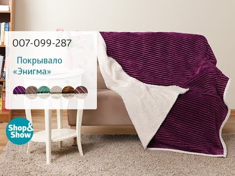 Покрывало «Энигма». Shop & Show (Дом) Покрывало «Энигма». Shop & Show (Дом)