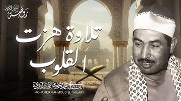 تلاوة نادرة مذهلة هزت القلوب | الشيخ محمد محمود الطبلاوي | من الروائع الخالدة 🎧