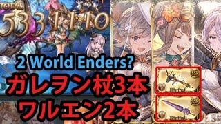 【アビダメ祭り】 ガレヲン杖3本ワルエン2本お試し | Skill DMG Showcase with 3 Galleon staves and 2 WE [GBF]【グラブル】