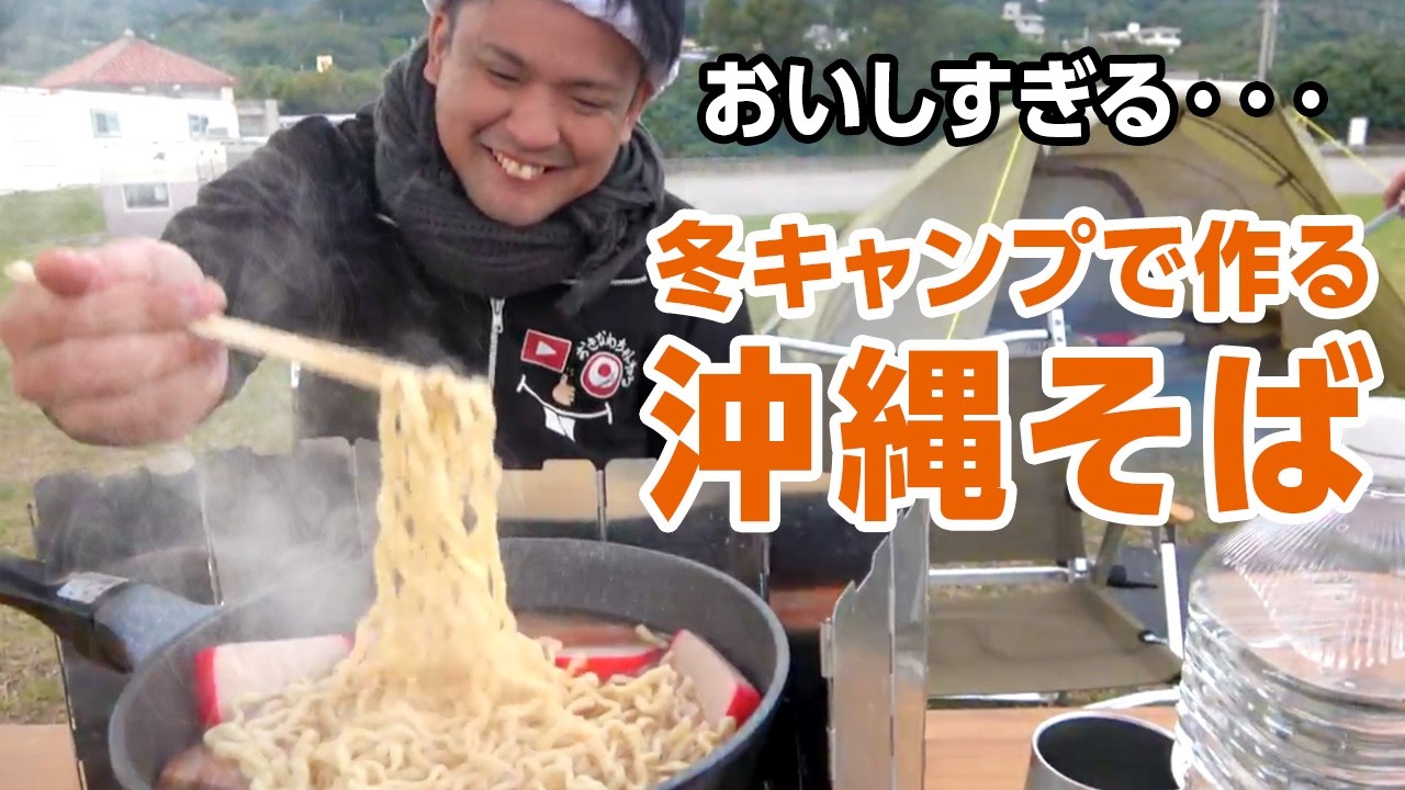 【沖縄キャンプ】真冬の沖縄で最高のキャンプ飯「ステーキ&沖縄そば」