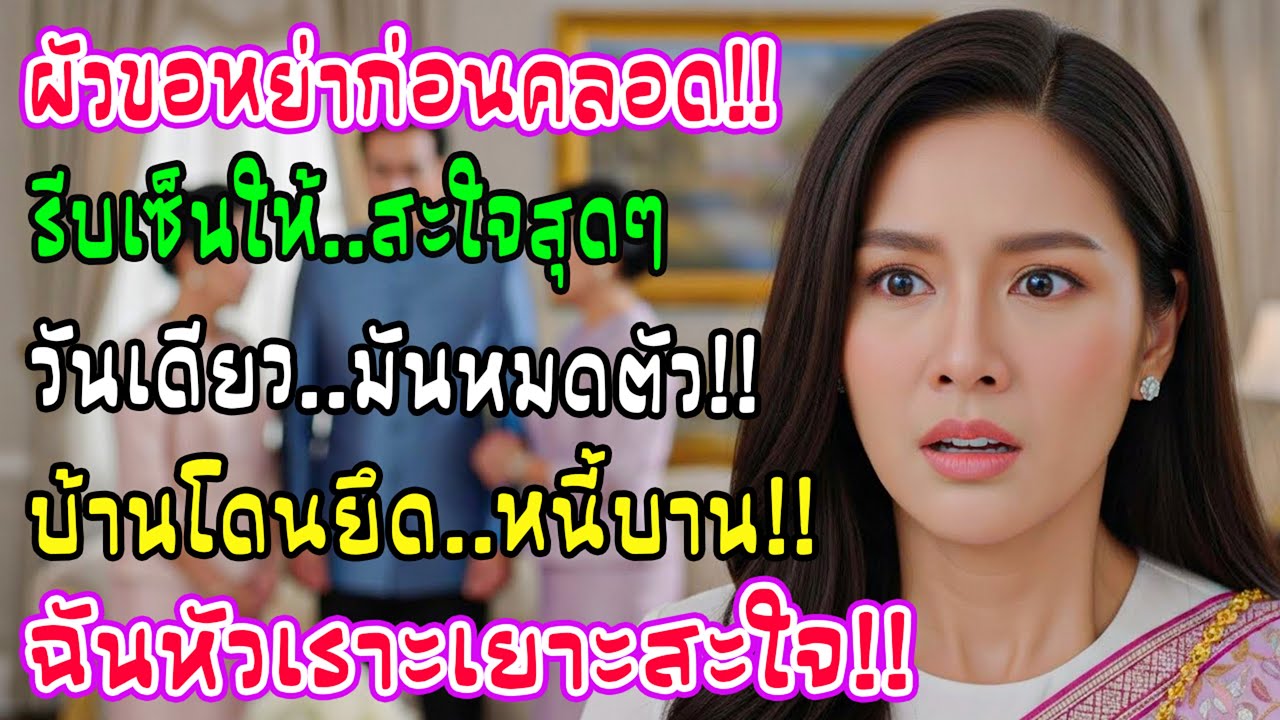 สามีขอหย่าก่อนฉันคลอดสองเดือน ฉันรีบเซ็นอย่างดีใจ วันถัดมา เขาหมดตัว ทั้งบ้านถูกยึดหนี้