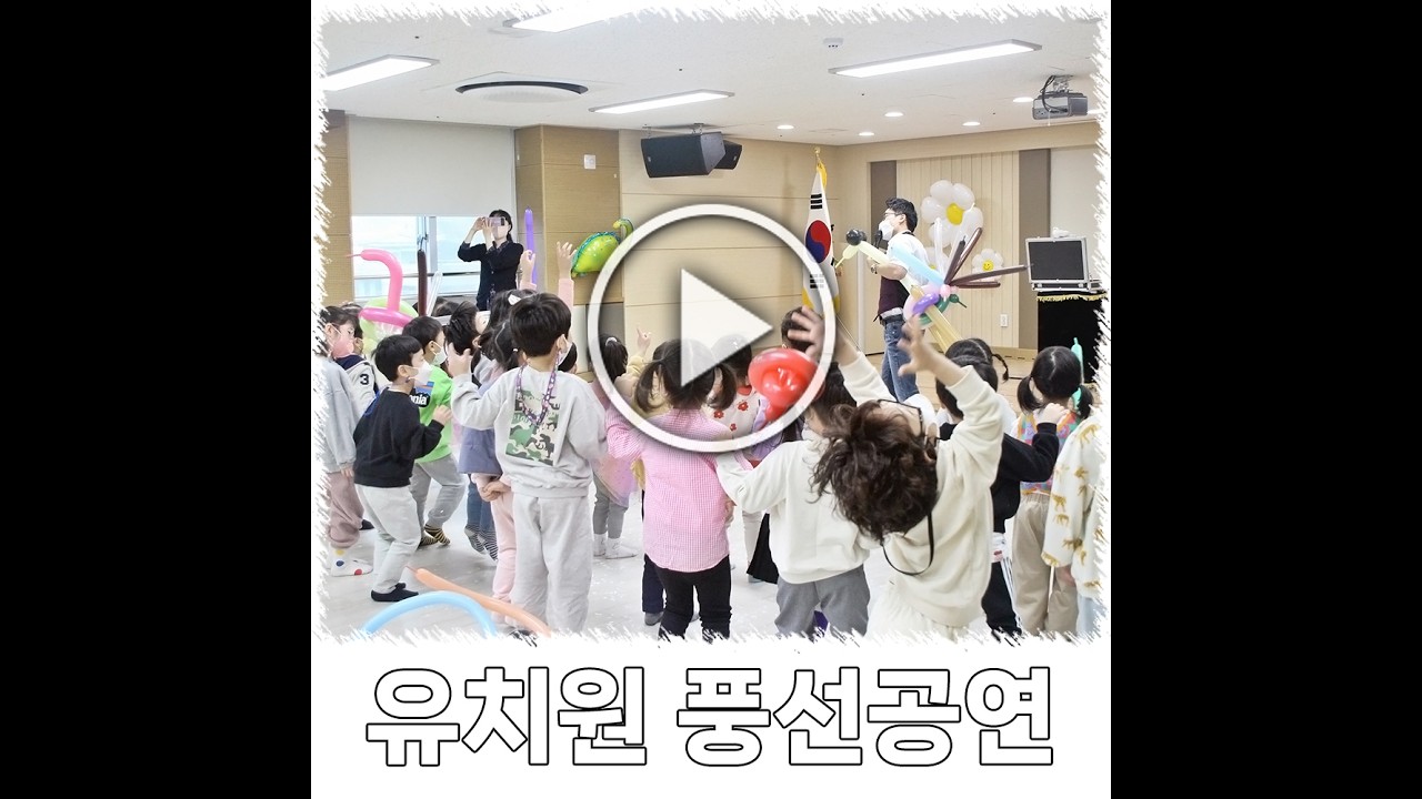 대전 지역 문화 예술 행사 유치원 풍선 공연 영상