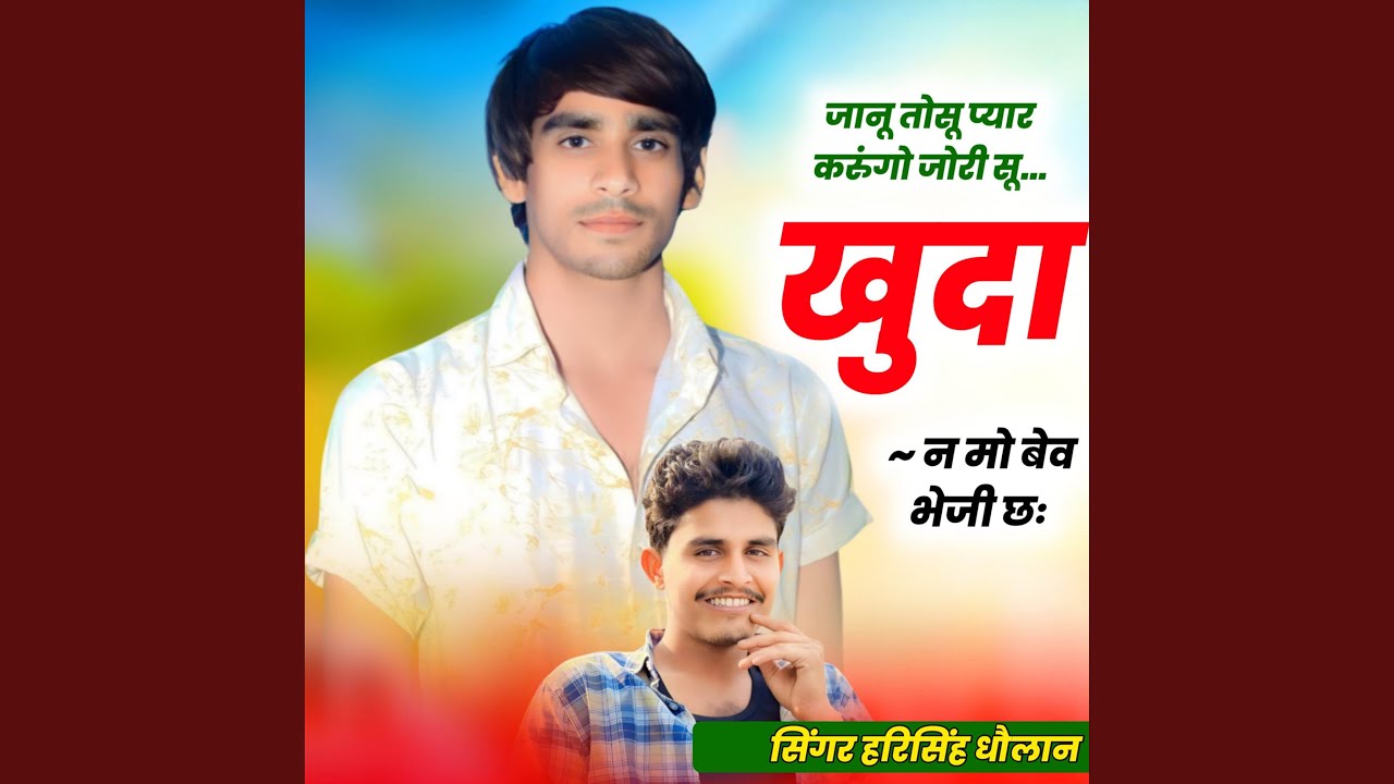 जानू तोसू प्यार करुंगो जोरी सू खुदा...