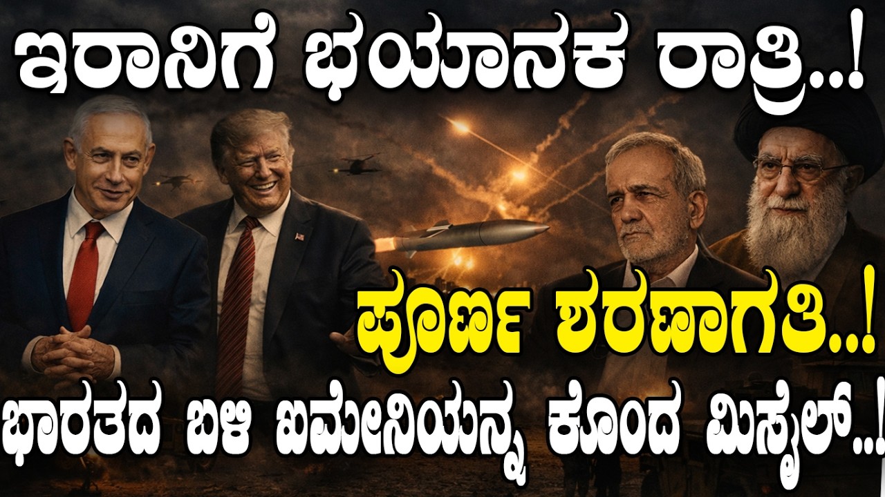 ಭಾರತದ ಬಳಿ ಖಮೇನಿ ಕೊಂದ ಮಿಸೈಲ್.! | Iran on Edge  | Iran Faces a Terrifying Night |