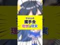 【#お笑い #爆笑】 #アイドル の握手会は大忙し!? #理想と現実