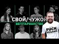 Ежи Сармат вычисляет ВЕГЕТАРИАНЦЕВ в шоу "Свой/Чужой" (КУБ)