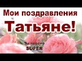 ТАТЬЯНИН ДЕНЬ 25 января. День Святой Татьяны. Красивые поздравления с Татьяниным днем.