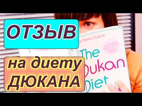 Такая популярная диета Дюкана