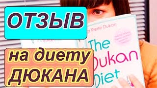 Самая эффективная диета! Смотрите отзыв на самую эффективную диету Дюкана.