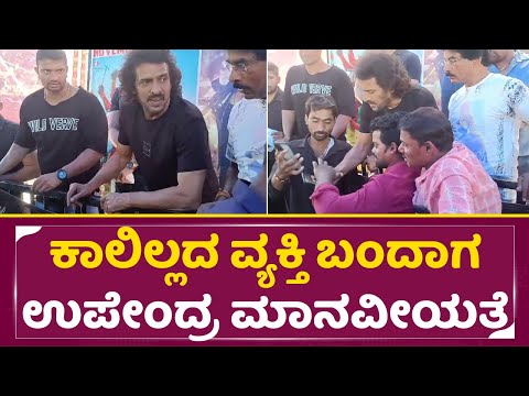 Upendra Birthday: ಕಾಲಿಲ್ಲದ ವ್ಯಕ್ತಿ ಬಂದಾಗ ಉಪೇಂದ್ರ ಮಾನವೀಯತೆ |Handicaps fan | Upendra House | SStv Upendra Birthday: ಕಾಲಿಲ್ಲದ ವ್ಯಕ್ತಿ ಬಂದಾಗ ಉಪೇಂದ್ರ ಮಾನವೀಯತೆ |Handicaps fan | Upendra House | SStv