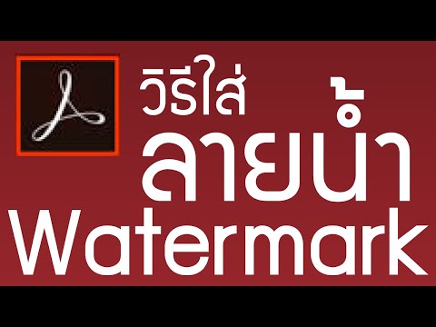 วีดีโอ: คุณจะเพิ่มลายน้ำในไฟล์ PDF ได้อย่างไร?