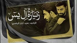 زيارة آل ياسين_كرار الياسري                                       ZIYARAT ALE YASIN_Karar Al-Yasiri
