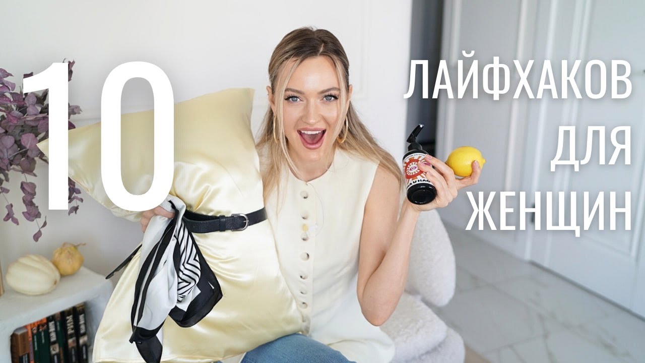 10 ЛУЧШИХ ЛАЙФХАКОВ ДЛЯ ЖЕНЩИН | ЧАСТЬ 3