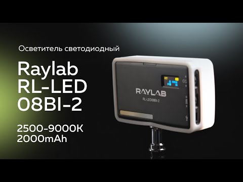 Осветитель светодиодный Raylab RL-LED08BI-2 2500-6500K 3100mAh