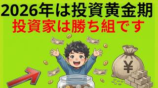 2026年に格差はもっと広がる。富裕層が密かに準備する「投資の黄金期」の勝ち方とは？|大人のための経済チャンネル