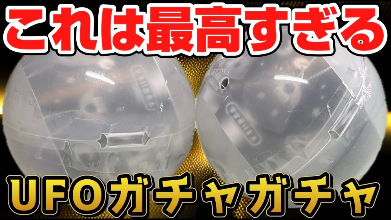 This is awesome! It lights up! UFO capsule toys! There are even