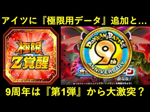 【ドッカンバトル】『9周年極限』匂わせるデータが『あのキャラ』に追加と…『9周年高難易度』は第1弾からエンジン全開？