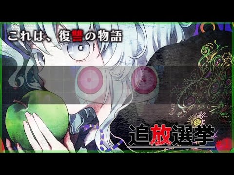 ▼妹を殺された主人公の復讐計画 - 追放選挙 実況プレイ part1
