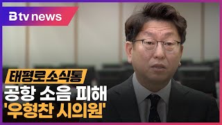 [태평로 소식통] 공항 소음 피해 '우형찬 시의원'_S…