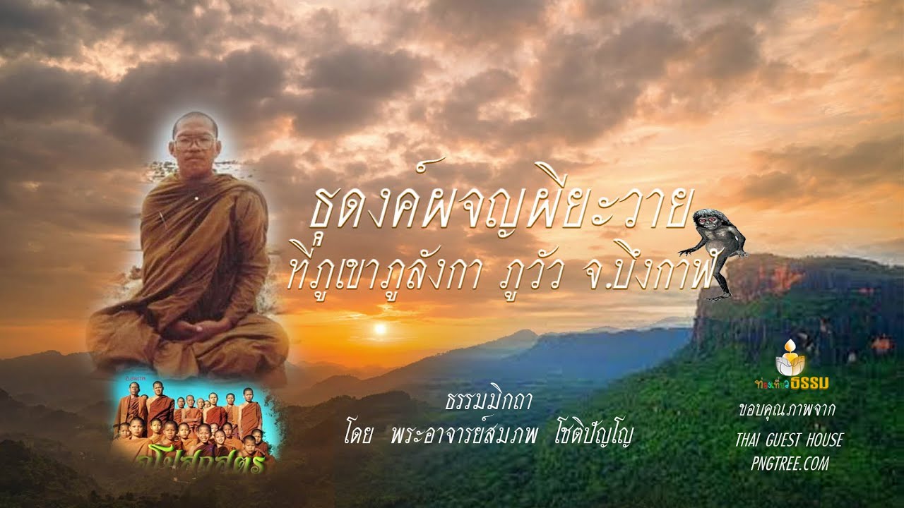 พระอาจารย์สมภพ  โชติปัญโญ ธุดงค์ผจญผียะวาย ที่ภูลังกา ภูวัว จ.บึงกาฬ ธรรมมิกถา
