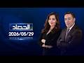 الحصاد الاخباري 29 05 2026 