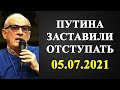 Андрей Пионтковский - Путина заставили отступать!