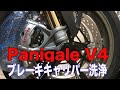 【Ducati Panigale V4 Speciale】ブレンボブレーキキャリパー「Stylema」を洗浄してみた