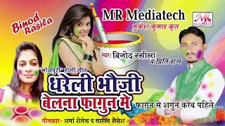 Mr mediatech pvt. ltd. presents album- dhareli bhauji belna fagun me
song- sagun kareb pahile singer- vinod rasila & priti raj writer -
sharma shail...