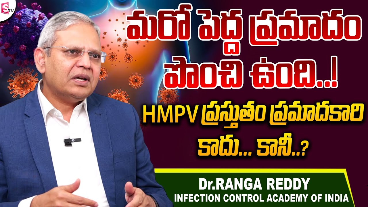 Dr.Ranga Reddy Facts About HMPV In India | HMPV Symptoms In Telugu ...