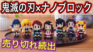 鬼滅の刃ナノブロックvol.2 全種セット 鬼滅の刃 鬼滅の刃×nanoblock vol.2（全7種）