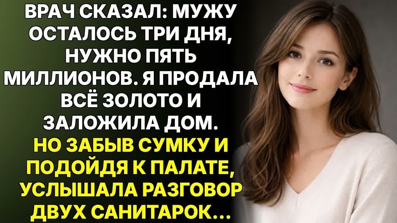 Я продала украшения мужу на лечение, а вернувшись за сумкой, застыла у палаты услышав его голос…
