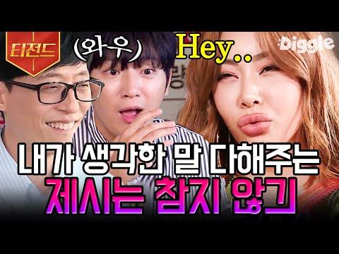[#티전드] 유재석 X 이상엽에게 절대 가차없는 불도저 제시 모음ㅋㅋㅋ | #<strong>식스센스2</strong> #Diggle