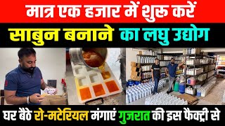मात्र ₹1000 में शुरू करें साबुन बनाने का लघु उद्योग | Soap Making Business| Abhishek Goswami Vlogs