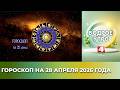 Бодрое утро. Гороскоп на 28 апреля 2026 года