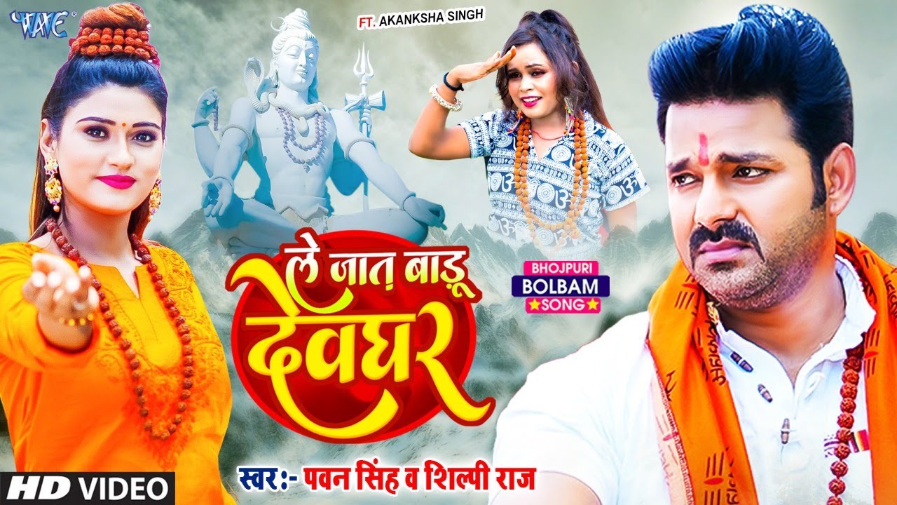 Video       Pawan Singh  Le Jaat Badu Devghar  Shilpi Raj  New Bolbam Song 2022