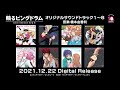 TVアニメ『輪るピングドラム』オリジナルサウンドトラック音楽配信