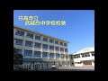 日高市立武蔵台中学校校歌