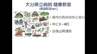 大分県立病院　健康教室（動画配信Ver.）　～みんなで支える「がん治療」～