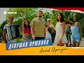 Arshak Stepanyan - Девушка армянка | Премьера трека 2025