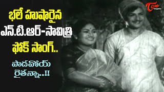 #NTR, Savitri Beautiful Melody | Paadavoy Raitanna Song | Kutumba Gowravam Movie | Old Telugu Songs