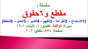 مقطع و6 حقوق (سورة الواقعة الفيديو ١ الآيات: ١-١٦) (في المصحف صفحة ٥٣٤ مقطع ٢، ٣) محمد ماضي