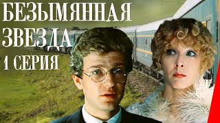 Реакция иностранца на: Безымянная звезда, Часть 1