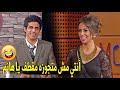 انتي واخده راحتك على الاخر النهارده هتموت من الضحك على حمدي المرغني لما اتخانق مع اسراء عشان لبسها 