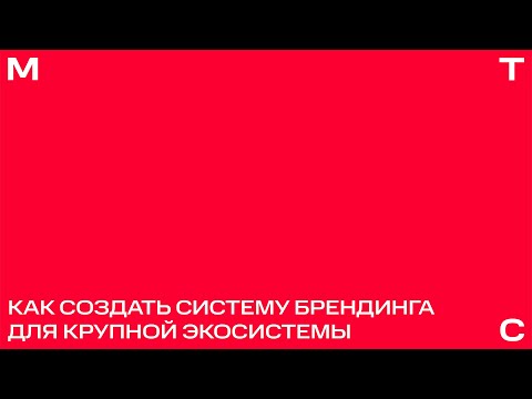 Как МТС отказались от яйца: лекция в Британке от команды, проводившей ребрендинг