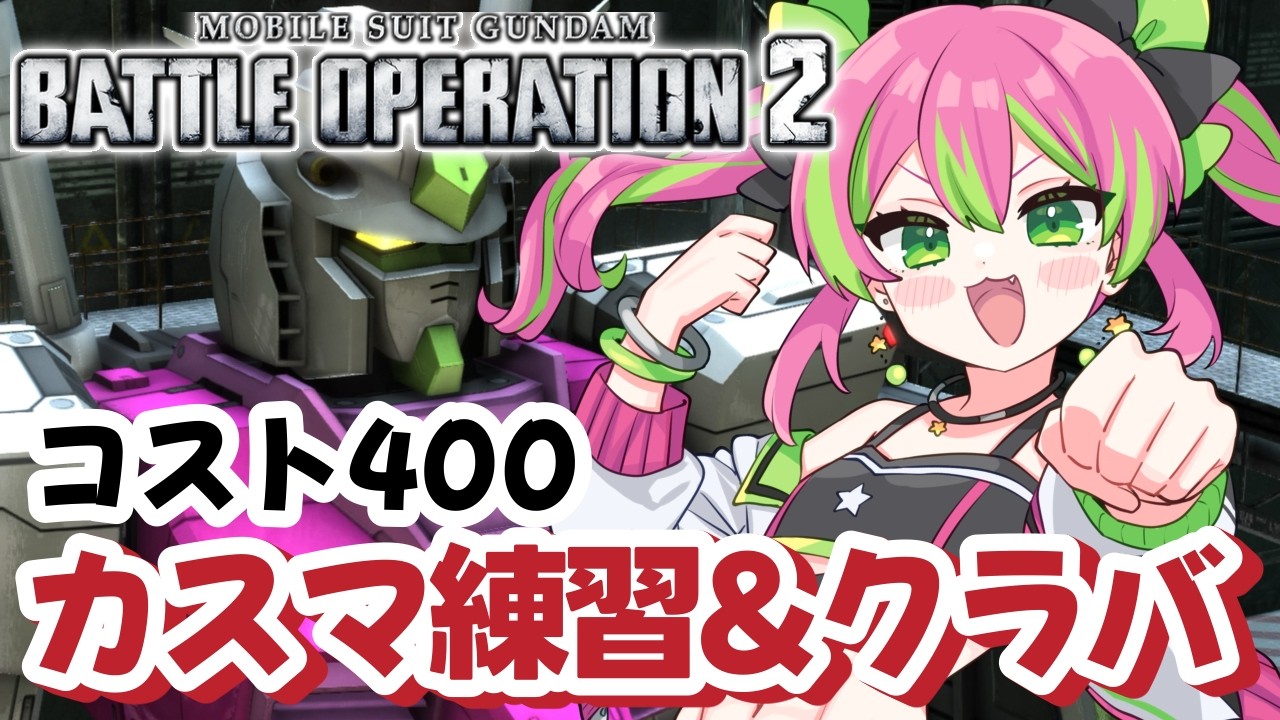 【参加型PS版】今日もカスマとクラバいきます！！エースには絶対になれないから安心して挑みます！！Cになりたての雑魚Vtuber！【#機動戦士ガンダムバトルオペレーション2】