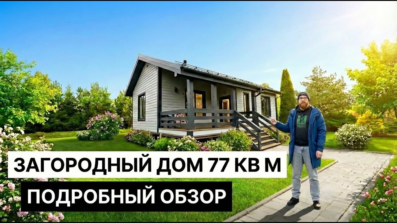 Идеальный дом 77 кв. м для круглогодичного проживания. Полный рум-тур!