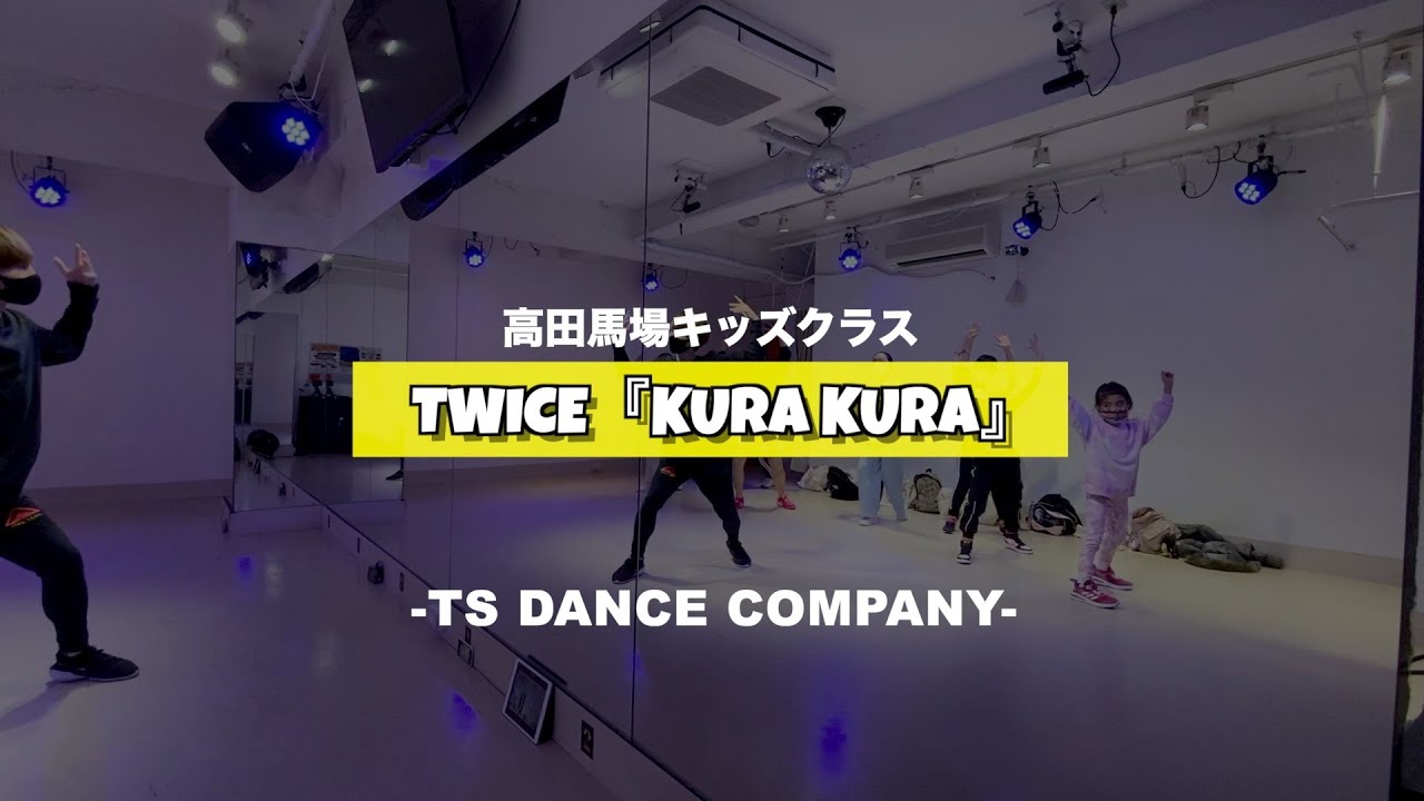 TWICE『Kura Kura』高田馬場キッズクラスの様子【TSダンスカンパニー】