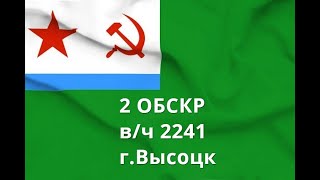 2 ОБСКР,в/ч 2241.Корабли и катера