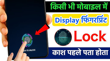 किसी भी मोबाइल में Display फिंगरप्रिंट Lock लगाओ | Display Fingerprint Lock for any Android Device